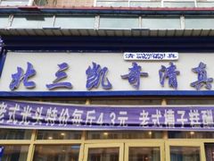 门面-北三凯奇清真食品店