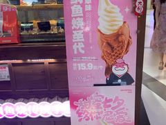 -粉粉乐鲷鱼烧(美罗城店)