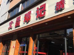 门面-文昌邓记清补凉(西沙路店)