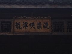 iphone_upload_pic-龙潭峡谷漂流