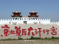 -坝上草原大汗行宫旅游景区