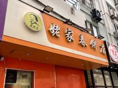 -姥家春饼店(漳州二路店)
