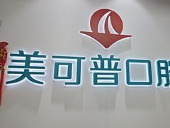 -美可普口腔医院(东街分店)