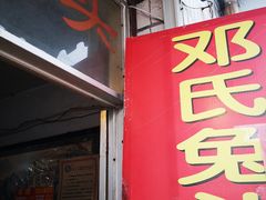 门面-邓氏兔头