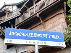 -重庆十八梯传统风貌区