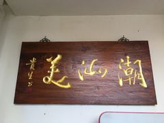 门面-潮汕美牛肉丸火锅店(天宁寺店)