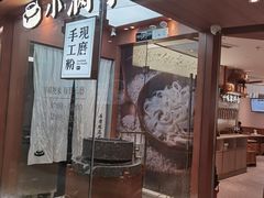 门面-小满手工粉(杭州滨江龙湖店)
