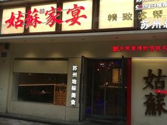 -姑苏家宴·苏帮菜·松鼠桂鱼(苏州总店)