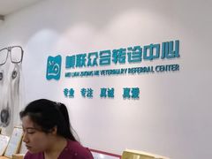 -美联众合动物医院·24h转诊中心