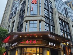 -南堂馆·新川菜(天府三街店)