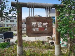 -军营村
