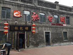 门面-张包铺(道外店)