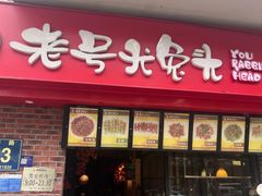-老号尤兔头(西川店)