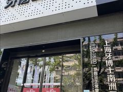 -牙博士口腔品牌连锁(杨浦店)