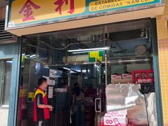 -金利食店(氹仔店)