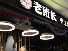 -老班长手工灌汤包(望京华彩店)