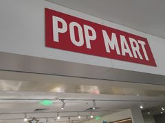-泡泡玛特POPMART(崇文门国瑞城店)