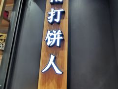 门面-汪保来(杭州解放路店)