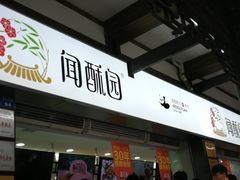 门面-闻酥园(青羊区文殊坊店)
