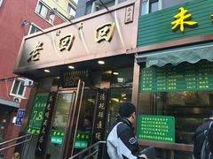 门面-老回回饺子馆(海洋馆店)