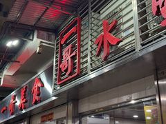 -一哥美食(总店)