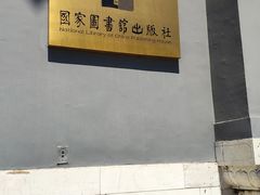 -国家图书馆·古籍馆
