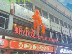 -虾小龙老长沙龙虾馆(坡子街店)