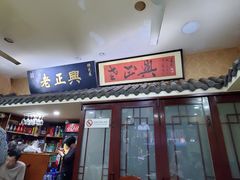 -广迎居老正兴菜馆