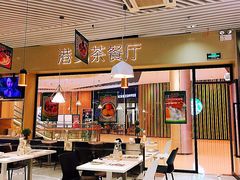 -禄興記香港大排档(歌斐中心店)
