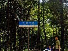 -含鄱口