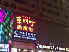 门面-东门町美食街