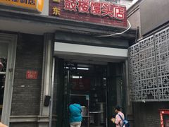 门面-天泽祥·鼓楼馒头(鼓楼店)