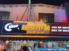 -越乡小厨(侨港店)