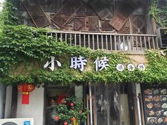 -小时候焗海鲜(鄞州万达店)