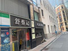 -舒蔡记生煎菜饭(云南中路店)