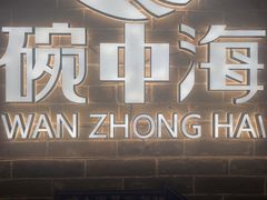 -碗中海·蒸汽海鲜·桑拿鸡(岭南天地店)