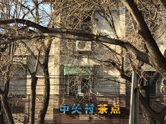 -中关村茶点