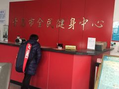 -青岛市体育产业发展中心全民健身中心