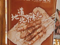 -聚点串吧·北京烧烤(赵登禹路店)