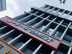 -小菜一碟餐厅(新城科技园店)