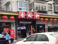 -易裕和·长沙米粉(竹塘西路店)