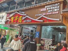-宝华园百年老字号烧麦