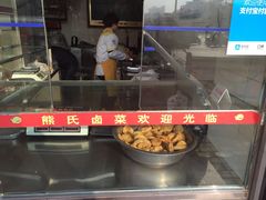 -熊氏卤菜(双元路店)