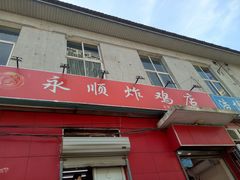 门面-永顺炸鸡(北京总店)