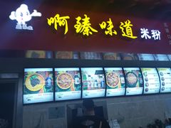 门面-啊臻味道米粉(六道口店)