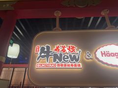 -牛New寿喜烧(中山公园龙之梦店)