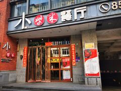 -小柴米·传统江西菜(八一广场店)