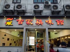 门面-百家鸡味馆(清泰店)