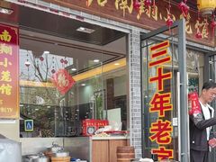 -颐缘居·南翔小笼馆