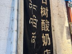 -古树酸奶(八廓南街店)